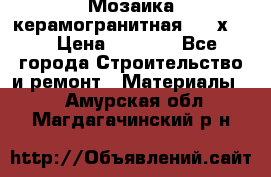 Мозаика керамогранитная  2,5х5.  › Цена ­ 1 000 - Все города Строительство и ремонт » Материалы   . Амурская обл.,Магдагачинский р-н